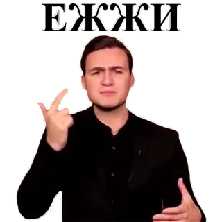☝ ЕЖЖИ middelvinger, gebaar, beledigend, persoon telegram sticker