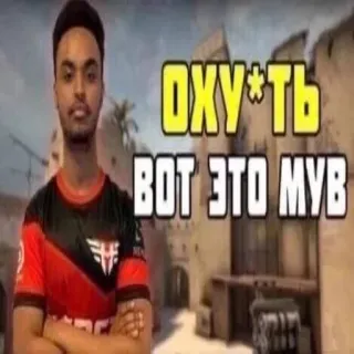 😱 ОХУ*ТЬ
ВОТ ЭТО МУВ offensant, esport, jeux vidéo, russe, jurons whatsapp sticker