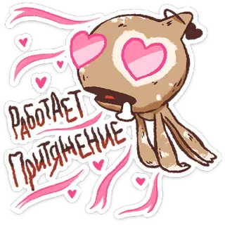 😍 РАБОТАЕТ ПРИТЯЖЕНИЕ cartoon, love, hearts, kawaii, sticker, cute telegram sticker