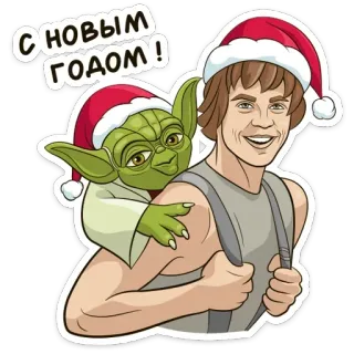 🥳 Luke Skywalker, Yoda Star Wars С НОВЫМ ГОДОМ! star wars, luke skywalker, yoda, natal, ano novo, russo, feriado telegram sticker