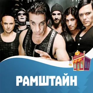 📁 РАМШТАЙН Banda, Rammstein, Música, Rock, Industrial, Grupo telegram sticker