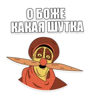 😂 О БОЖЕ
КАКАЯ ШУТКА Desenho animado, Humor, Russo, Piada, Engraçado, Comédia telegram sticker