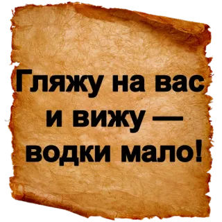 😐 Гляжу на вас и вижу — водки мало! водка, русский, напиток, юмор telegram sticker