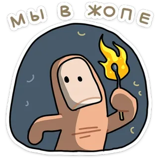 ⭐ МЫ В ЖОПЕ finger, feuer, cartoon, russisch, wir sind in schwierigkeiten telegram sticker
