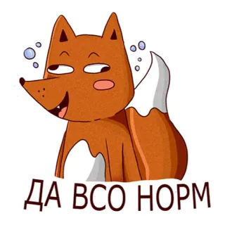 😊 ДА ВСЕ НОРМ fox, animal, cartoon, russian, humor telegram sticker