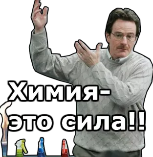 💥 Walter White Breaking Bad Химия-это сила!! Walter White, Breaking Bad, chemistry, science telegram sticker