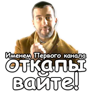 👻 Именем Первого канала ОТКАПЫВАЙТЕ! Mann, russisch, Erster Kanal, AUSGRABEN!, Porträt whatsapp sticker
