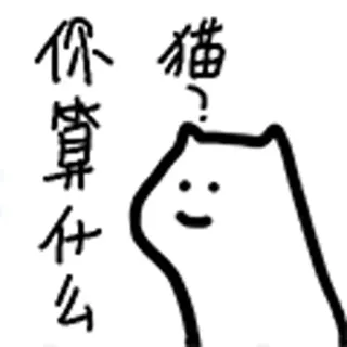 😺 猫？
你算什么 kat, meme, dier, grappig, schattig, chinees, vraag telegram sticker