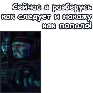 🔧 Сейчас я разберусь как следует и накажу как попало! telegram sticker