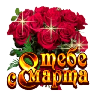 🙂 С 8 марта 花, バラ, 3月8日, 国際女性デー, 挨拶, お祝い telegram sticker