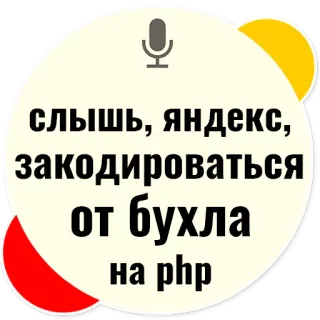 🍸 слышь, яндекс, закодироваться от бухла на php russian text, yandex, php, coding, alcohol telegram sticker