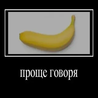🍌 проще говоря banana, meme, russo, testo telegram sticker