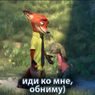 🤗 Nick Wilde Zootopia ИДИ КО МНЕ, ОБНИМУ) fox, rabbit, cartoon, zootopia, hug, friendship whatsapp sticker