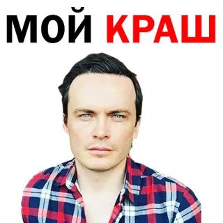 💋 МОЙ КРАШ flechazo, hombre, retrato, ruso, texto telegram sticker
