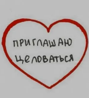 💋 ПРИГЛАШАЮ ЦЕЛОВАТЬСЯ heart, love, kiss, invite, affection, romantic whatsapp sticker