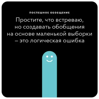 🐌 ПОСПЕШНОЕ ОБОБЩЕНИЕ
Простите, что встреваю,
но создавать обобщения
на основе маленькой выборки
- это логическая ошибка generalization, logic, mistake, apology, opinion telegram sticker