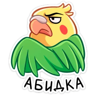😒 АБИДКА นก, ค็อกคาเทล, นกแก้ว, การ์ตูน, สติกเกอร์ telegram sticker