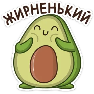 🍔 ЖИРНЕНЬКИЙ avocat, mignon, kawaii, dessin animé, nourriture, fruit, autocollant telegram sticker