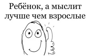 😁 Ребёнок, а мыслит лучше чем взрослые russian, child, better than adults, thumbs up, meme telegram sticker