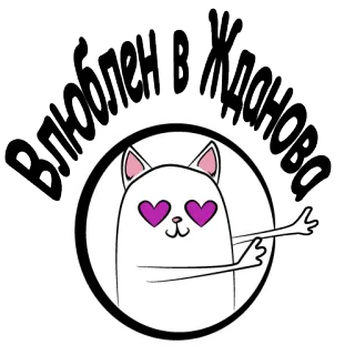 😍 Влюблен в Жодино gato, amor, olhos de coração, texto, desenho animado telegram sticker