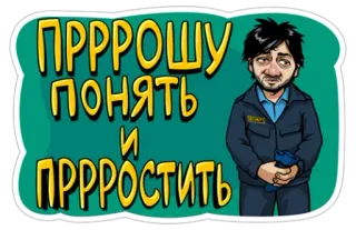 😥 ПРРРОШУ понять и ПРРРОСТИТЬ russisch, entschuldigung, cartoon telegram sticker