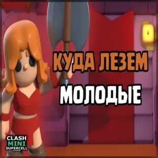 ⏺ Clash Mini КУДА ЛЕЗЕМ МОЛОДЫЕ Clash Mini, trò chơi điện tử, tiếng Nga, rìu, nhân vật nữ telegram sticker