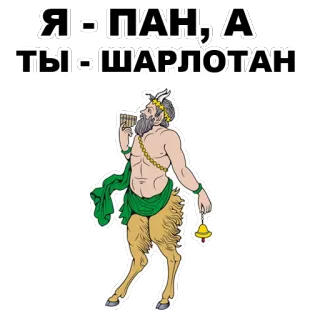 😑 Pan Я-ПАН, А ТЫ - ШАРЛОТАН mythology, pan, satyr, music, greek whatsapp sticker
