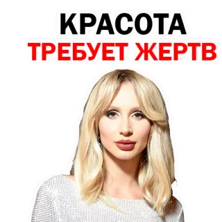 😁 КРАСОТА ТРЕБУЕТ ЖЕРТВ красота, жертва, женщина, блондинка whatsapp sticker