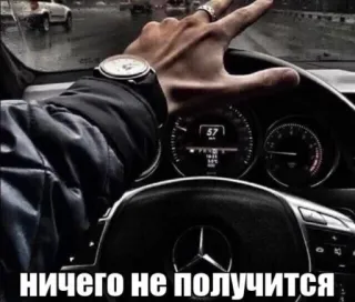 ⌚ НИЧЕГО НЕ ПОЛУЧИТСЯ voiture, compteur de vitesse, montre, luxe, russe, geste de la main telegram sticker