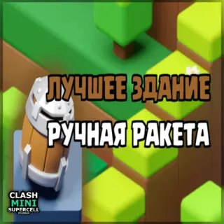 ⏺ Clash Mini ЛУЧШЕЕ ЗДАНИЕ
РУЧНАЯ РАКЕТА Clash Mini, game mobile, xây dựng, tên lửa, game chiến thuật telegram sticker
