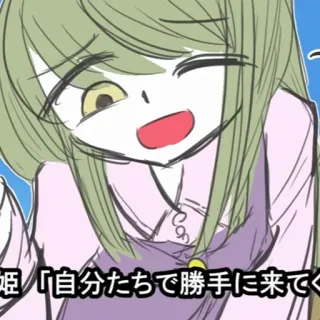 😉 姫 「自分たちで勝手に来て Anime, Cartoon, Figur, Kawaii telegram sticker