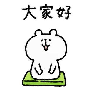 🤍 大家好 Gruß, Hallo, Figur, Süß, Tier, Cartoon telegram sticker
