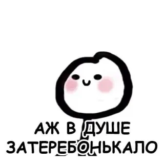 🧺 АЖ В ДУШЕ ЗАТЕРЕБОНЬКАЛО telegram sticker