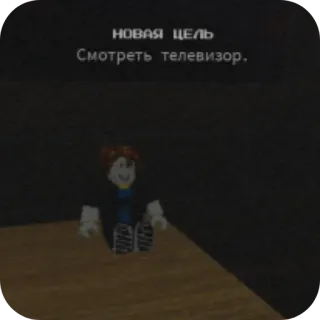 👍 НОВАЯ ЦЕЛЬ
Смотреть телевизор. roblox, jeu vidéo, russe, but, télévision telegram sticker