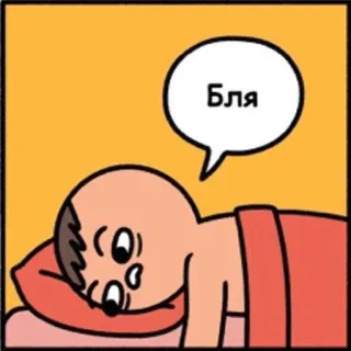 ☹️ Бля Cartone animato, Sdraiato, Assonnato, Russo, Esclamazione, Letto telegram sticker