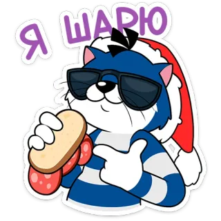 😎 Я ШАРЮ gato, sándwich, gafas de sol, dibujo animado, comida telegram sticker
