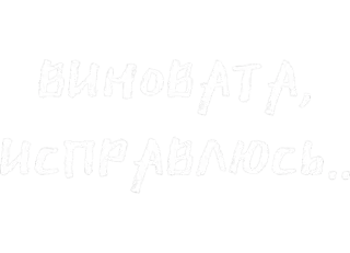 🌚 ВИНОВАТА, ИСПРАВЛЮСЬ... русский, текст, извинение, леттеринг, шрифт whatsapp sticker