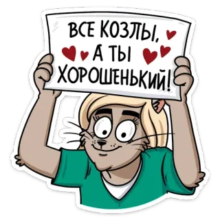 👍 ВСЕ КОЗЛЫ, А ТЫ ХОРОШЕНЬКИЙ! cat, cartoon, animal, text, hearts telegram sticker