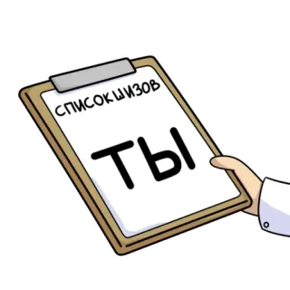 👨‍⚕ СПИСОК ШИЗОВ
ТЫ clipboard, list, you, schizophrenia telegram sticker