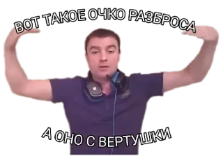 🤯 ВОТ ТАКОЕ ОЧКО РАЗБРОСА
А ОНО С ВЕРТУШКИ telegram sticker