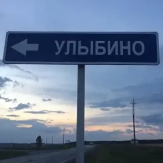 🛑 УЛЫБИНО panneau routier, direction, village, paysage, Ulybino telegram sticker