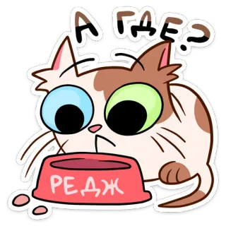 ❓ А ГДЕ?
РЕЖ Katze, Frage, Essen, Sticker, Cartoon telegram sticker
