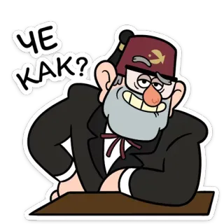 😏 Stan Pines Gravity Falls ЧЕ КАК? Kreskówka, Animacja, Gravity Falls, Stan Pines, Postać, Rosyjski telegram sticker