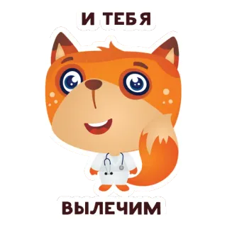 👨‍⚕️ И ТЕБЯ
ВЫЛЕЧИМ fox, doctor, cartoon, animal, medical, cute whatsapp sticker