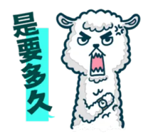 😡 需要多久 llama, angry, cartoon, chinese text, expression, annoyed telegram sticker