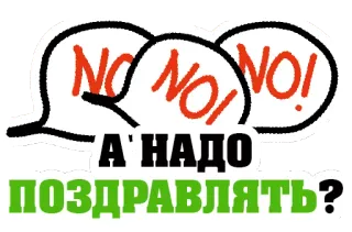 😭 NO! NO! NO!
А НАДО
ПОЗДРАВЛЯТЬ? no, celebrate, question, russian, speech bubbles, negative telegram sticker