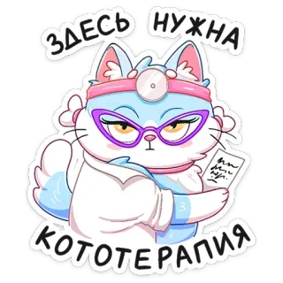💉 ЗДЕСЬ НУЖНА КОТОТЕРАПИЯ кот, врач, терапия, животное, милый, мультфильм, медицина whatsapp sticker
