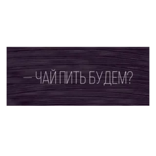 ❔ — ЧАЙ ПИТЬ БУДЕМ? Tee, Frage, Russisch, Getränk telegram sticker