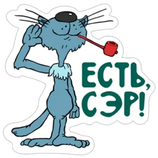 👌 ЕСТЬ, СЭР! chat, pipe, dessin animé, russe, affirmatif, oui telegram sticker