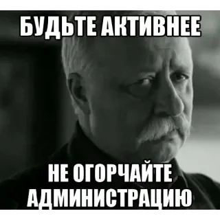 🌴 Leonid Yakubovich Pole Chudes БУДЬТЕ АКТИВНЕЕ НЕ ОГОРЧАЙТЕ АДМИНИСТРАЦИЮ telegram sticker
